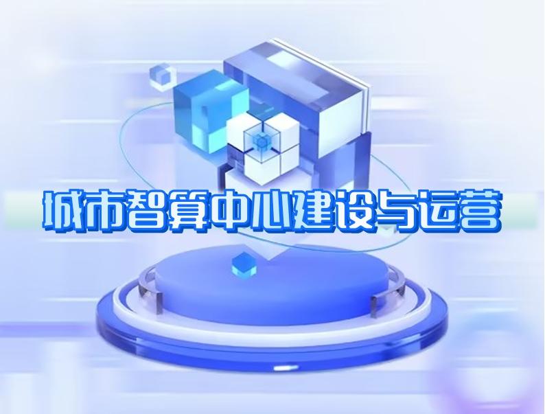 城市智算中(zhōng)心建設與運營