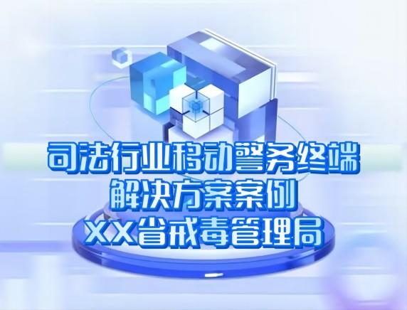 司法行業移動警務(wù)終端解決方案案例-XX省戒毒管理(lǐ)局